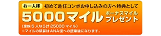 ANAマイレージクラブ　海外赴任サービス「赴任コンポ」