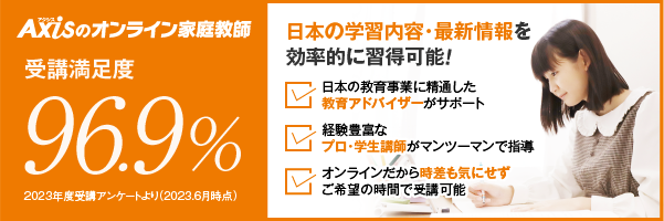 Axisのオンライン家庭教師