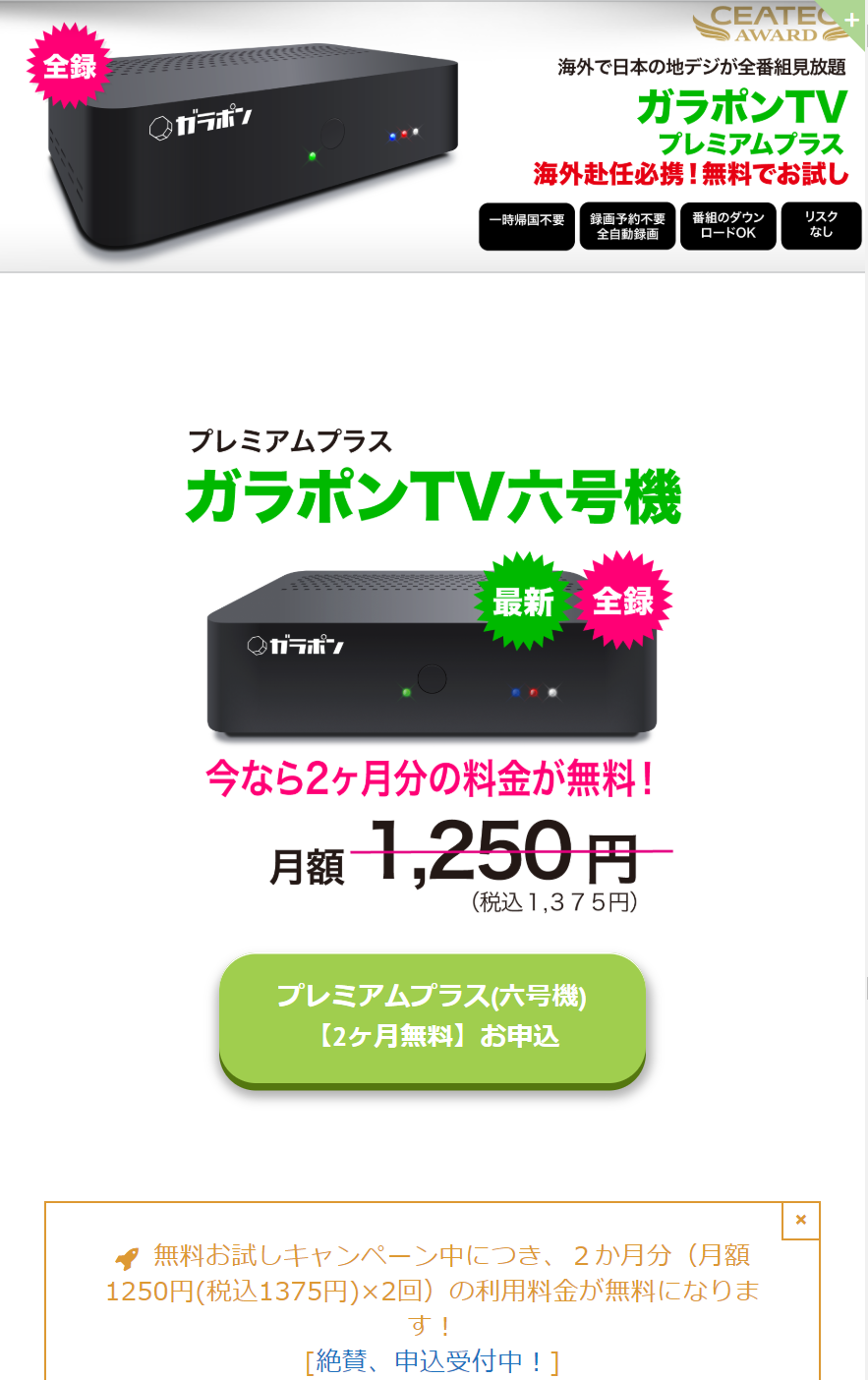 全テレビ番組録画機　ガラポンTV（お試し2カ月無料）