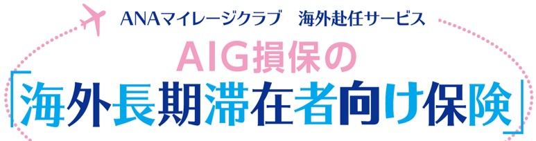 AIG損保の海外長期滞在者保険