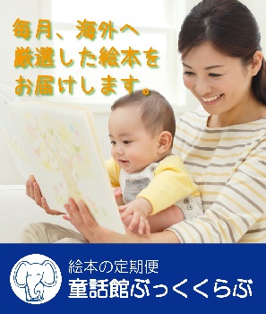 絵本の定期便「親と子の童話館ぶっくくらぶ」