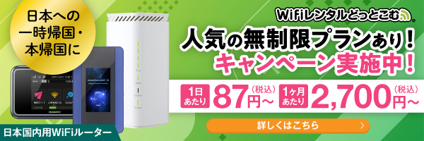 一時帰国中のネットが利用可能に！「WiFiレンタルどっとこむ」