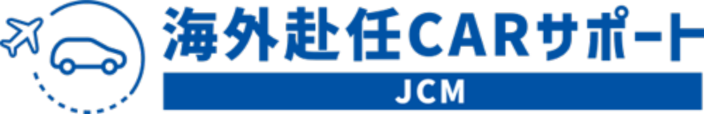 海外赴任CARサポート JCM