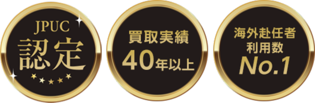 JPUC認定・買取実績40年以上・海外赴任者利用数NO.1